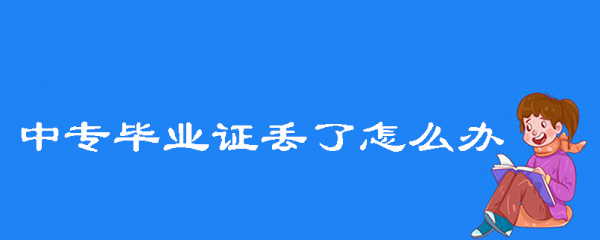 2001年的中專畢業證丟了怎么辦